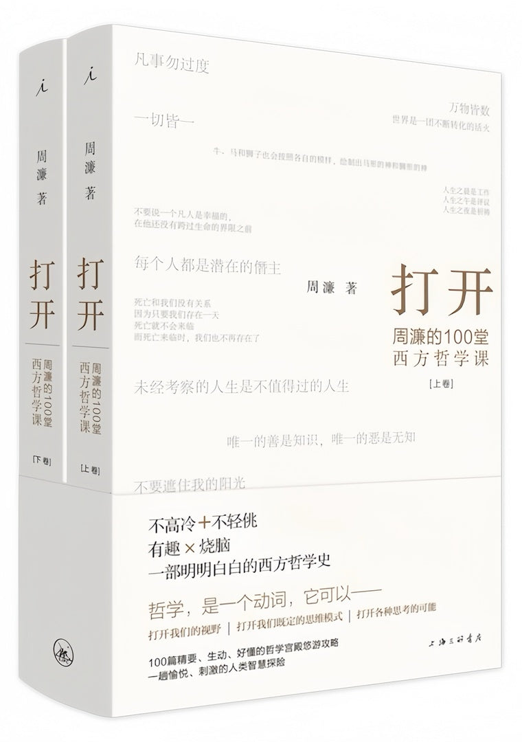 打开:周濂的100堂西方哲学课