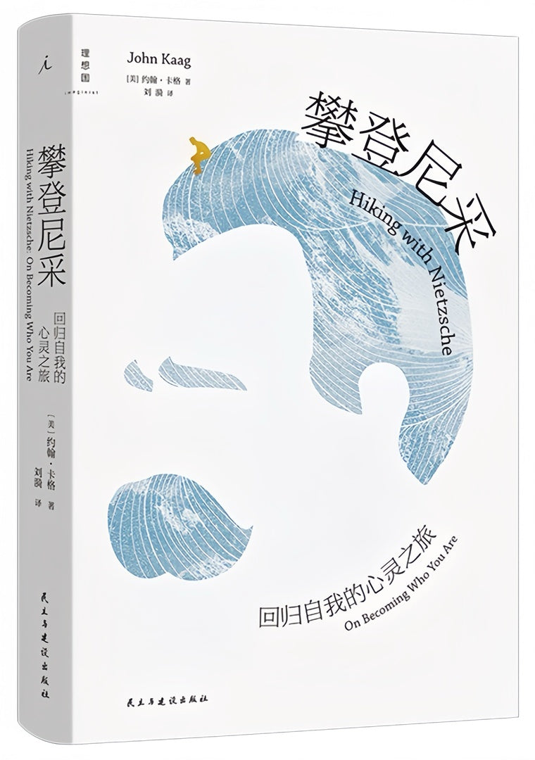 攀登尼采:回归自我的心灵之旅
