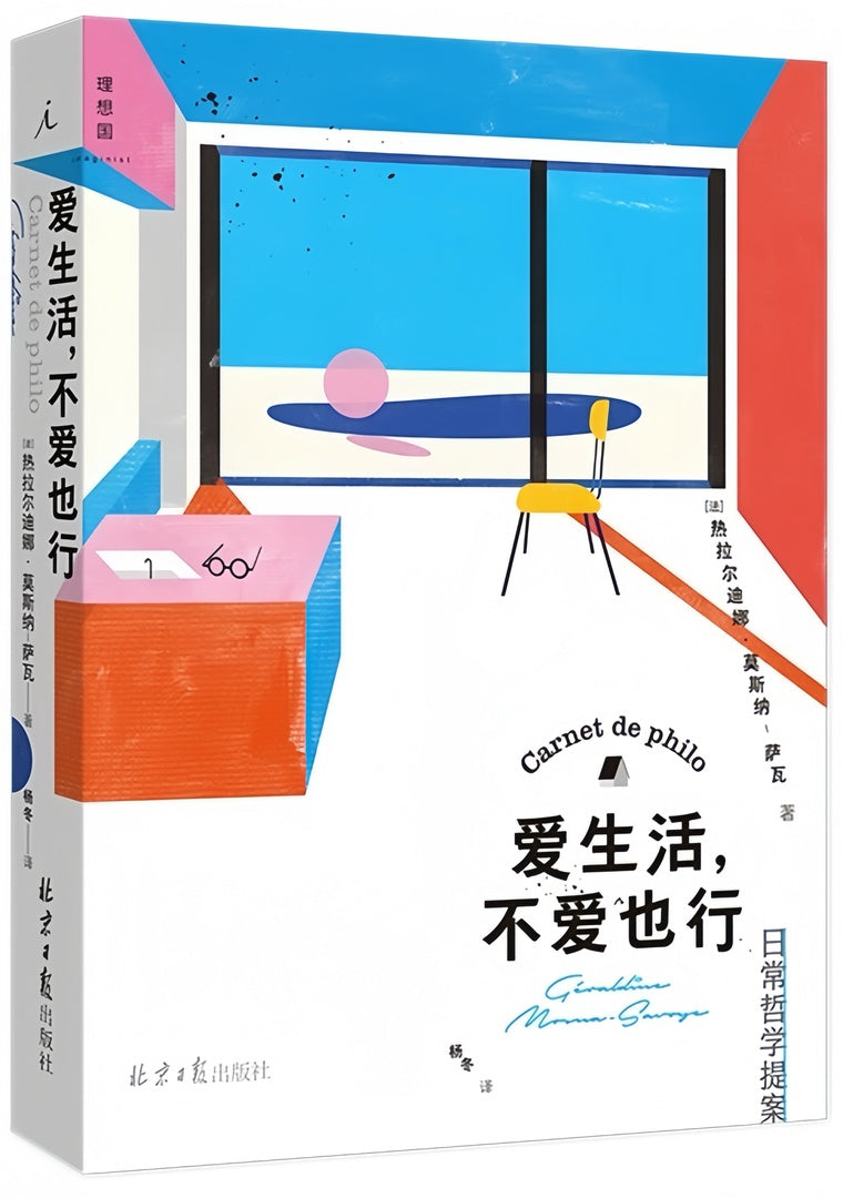 爱生活,不爱也行:日常哲学提案