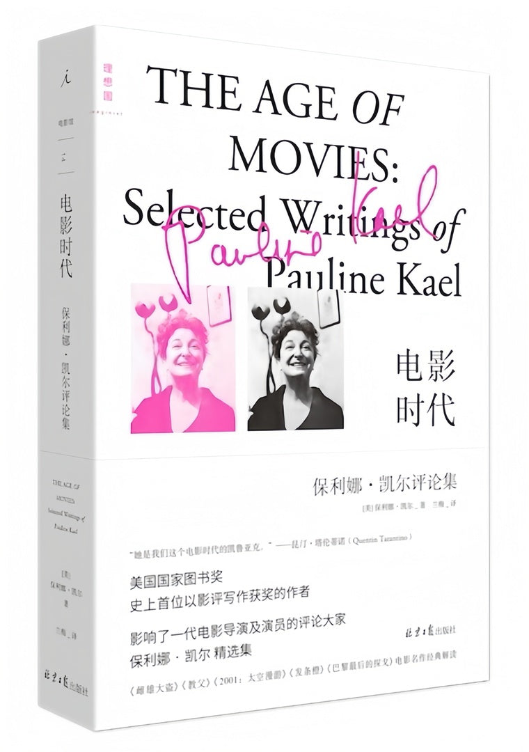 电影时代:保利娜·凯尔评论集