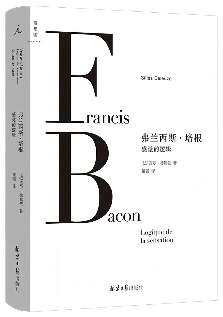 弗兰西斯·培根:感觉的逻辑(2022版)