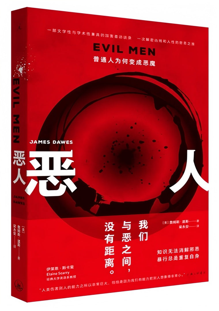 恶人:普通人为何变成恶魔