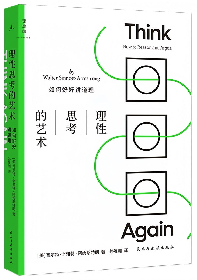 理性思考的艺术:如何好好讲道理