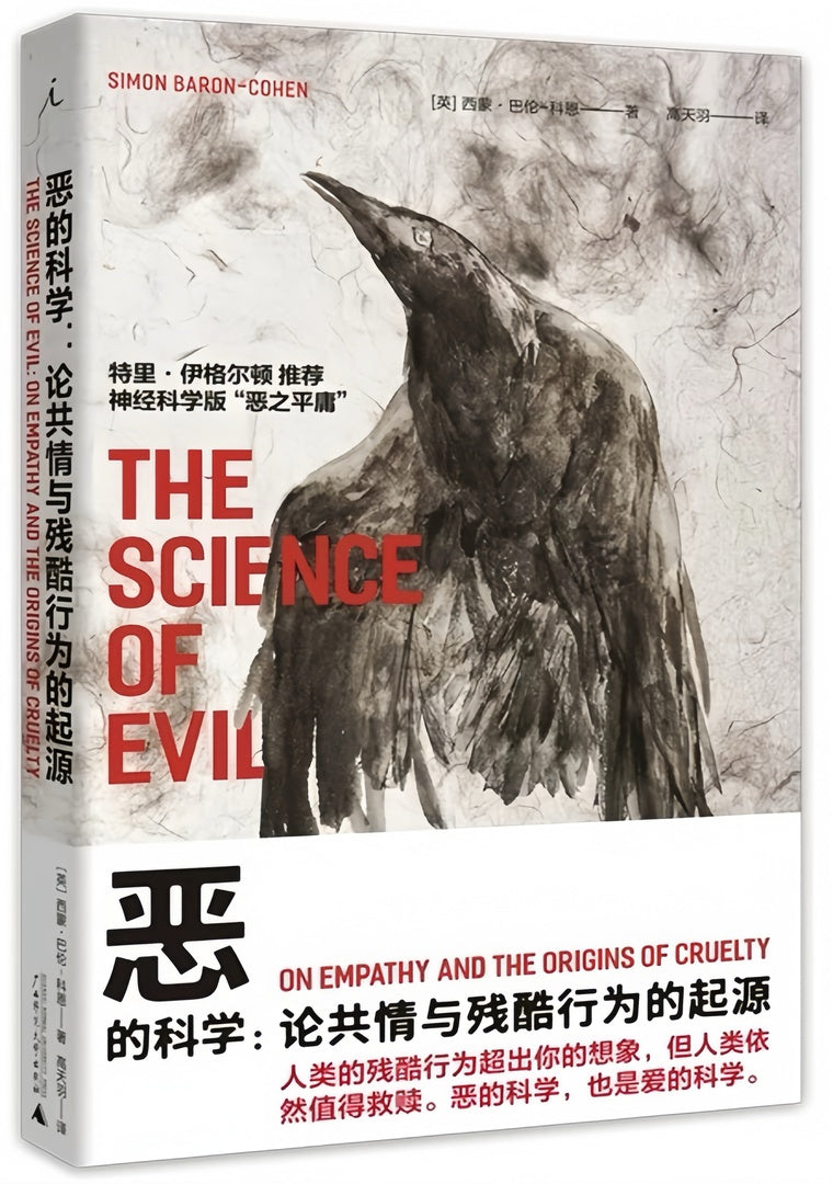 恶的科学:论共情与残酷行为的起源