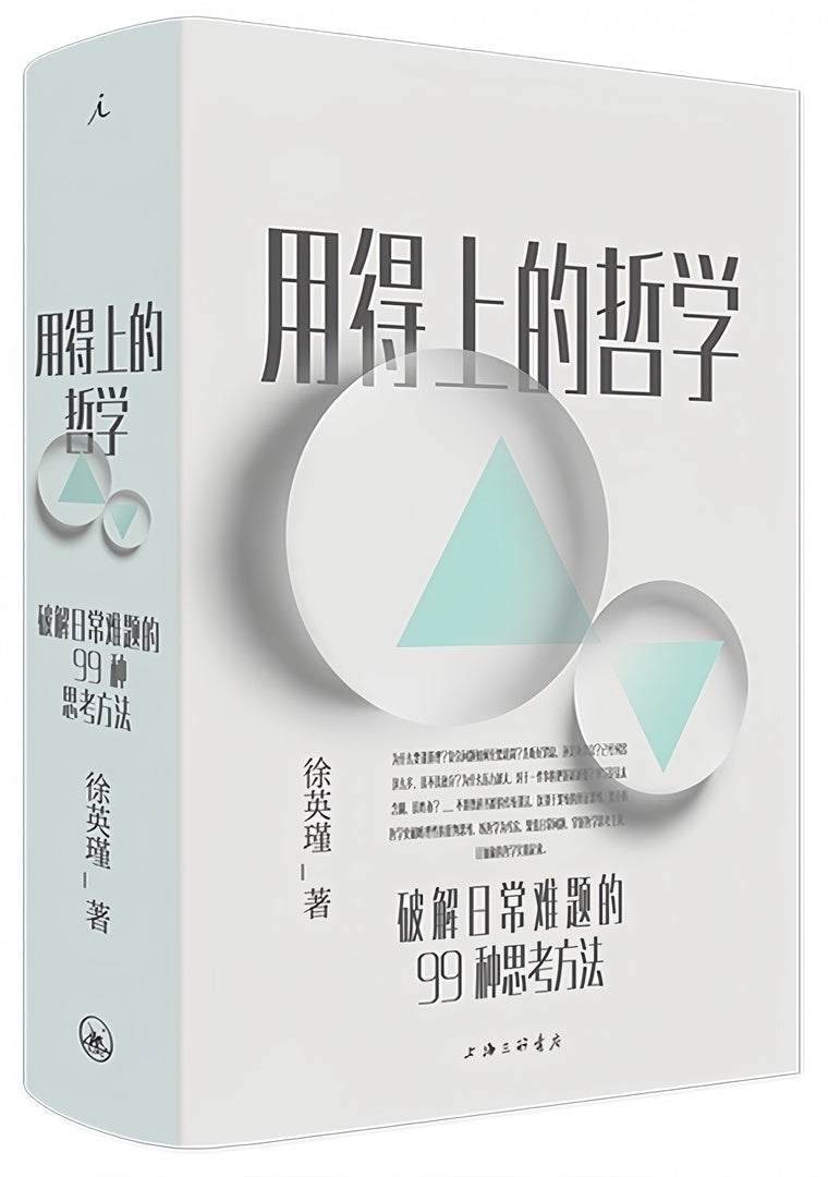 用得上的哲学:破解日常难题的99种思考方法