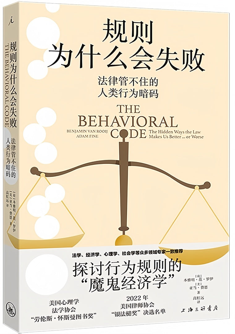 规则为什么会失败:法律管不住的人类行为暗码