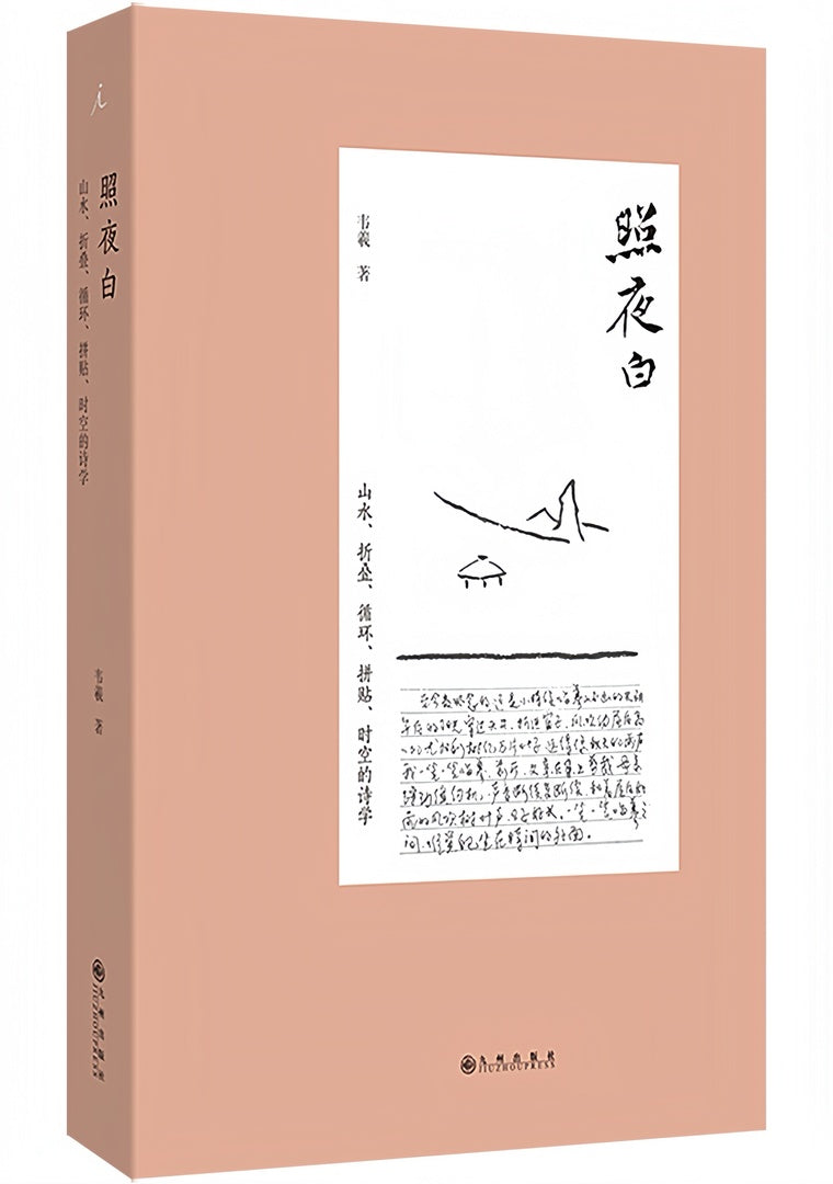照夜白——山水、折叠、循环、拼贴、时空的诗学(2023版)