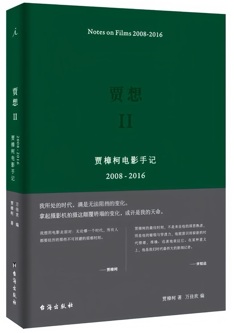 贾想II:贾樟柯电影手记2008—2016