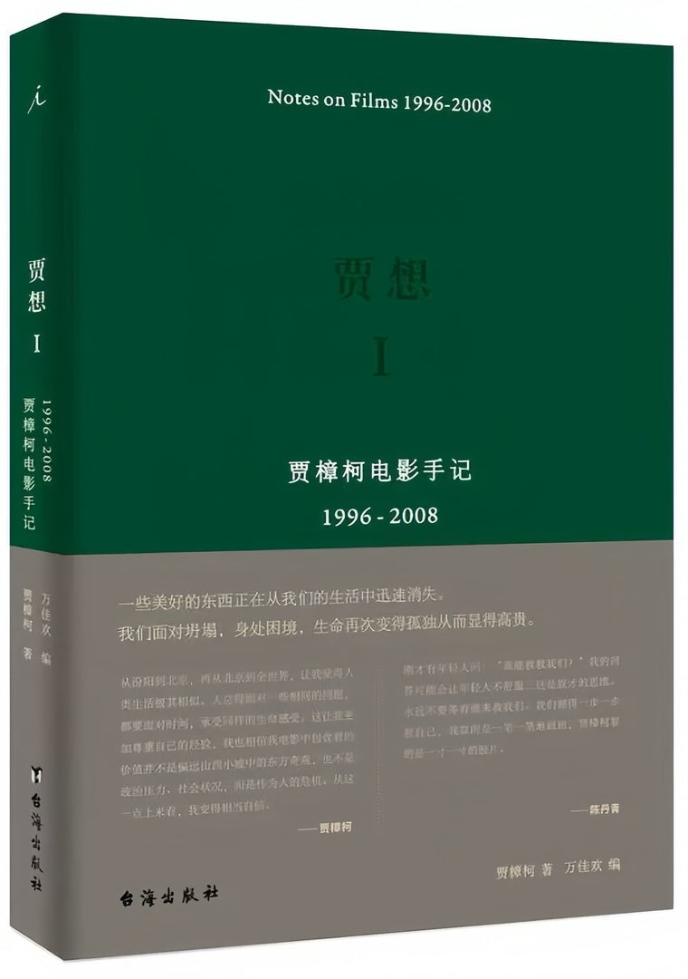 贾想I:贾樟柯电影手记1996—2008