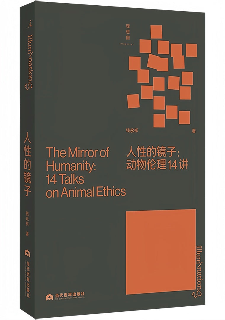 人性的镜子:动物伦理14讲