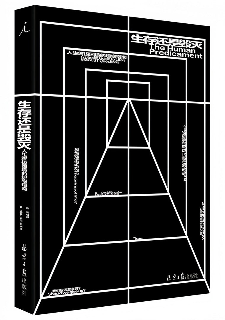 生存还是毁灭:人生终极困境的坦率指南