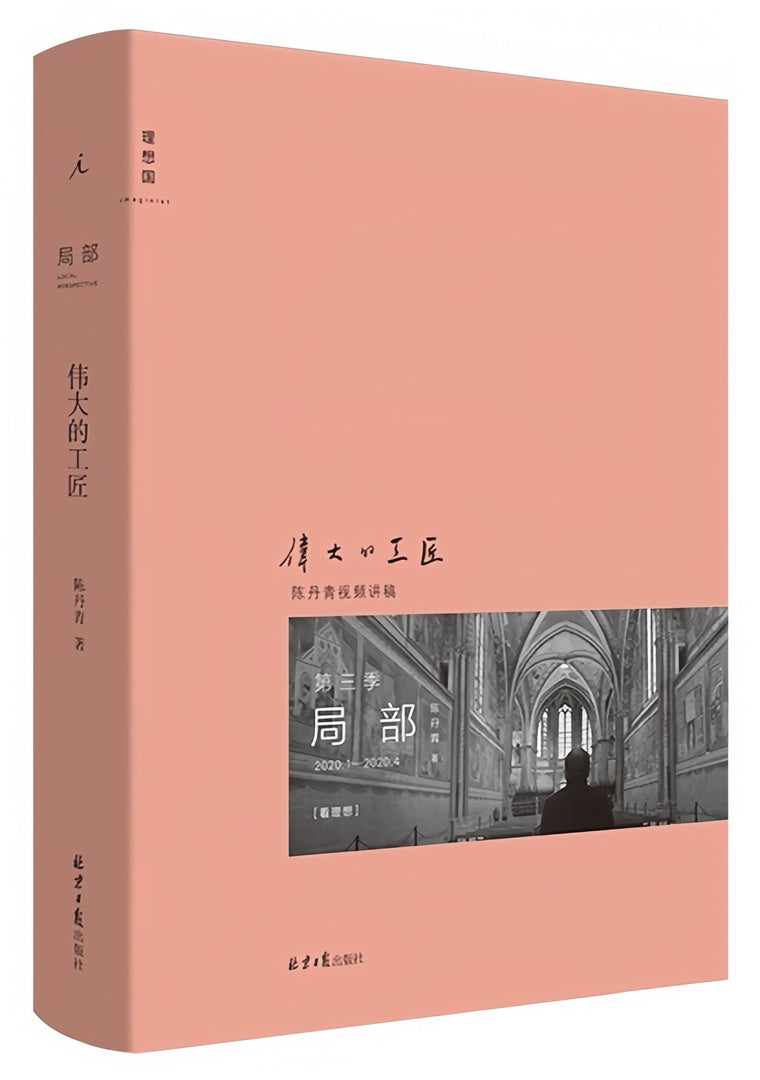 局部:伟大的工匠