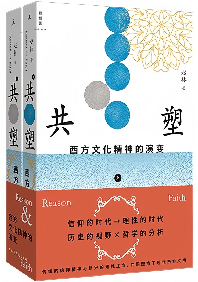 共塑:西方文化精神的演变