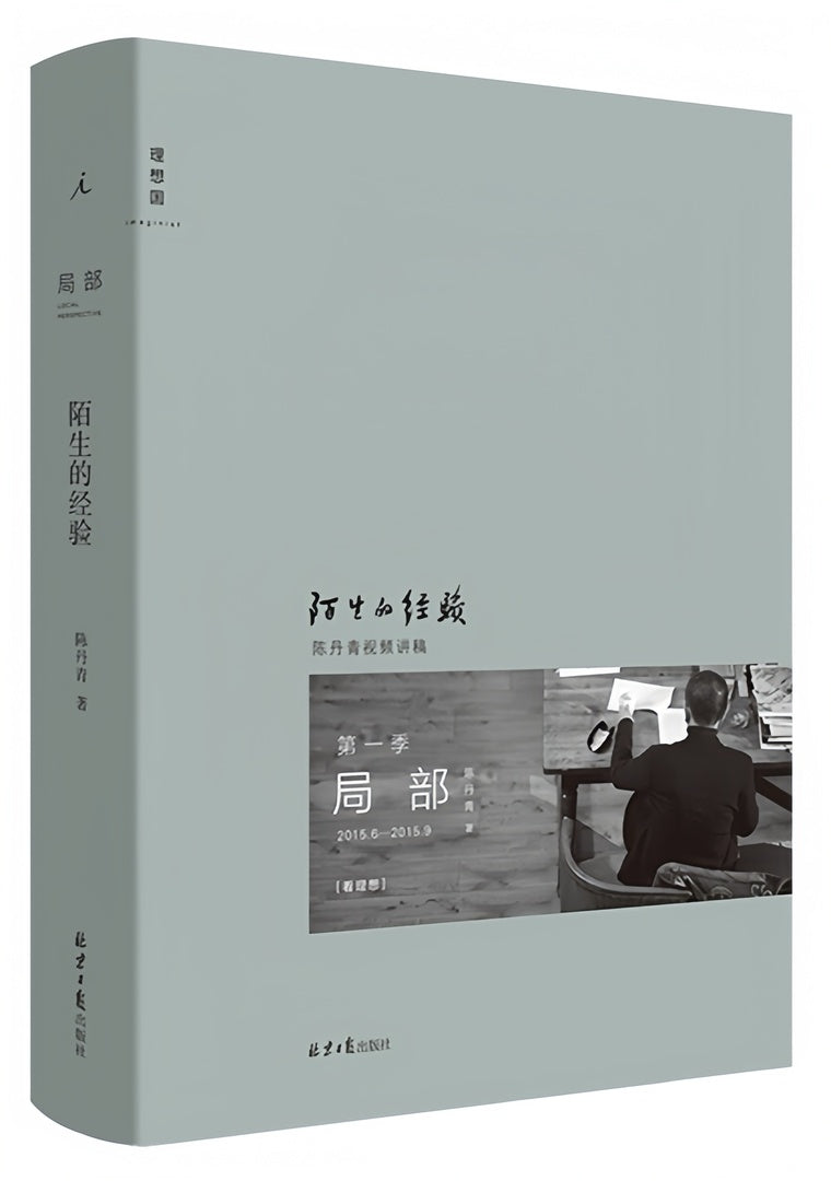 局部:陌生的经验(新版)