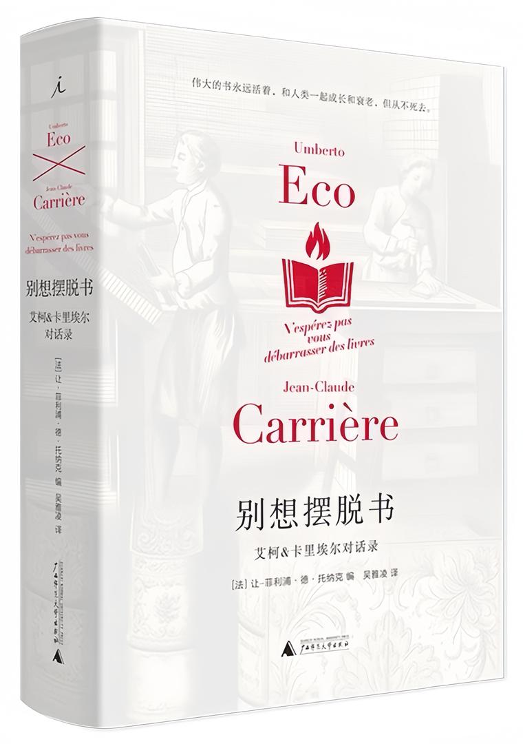 别想摆脱书:艾柯&卡里埃尔对话录(2021版)