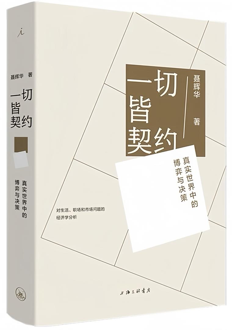 一切皆契约:真实世界中的博弈与决策