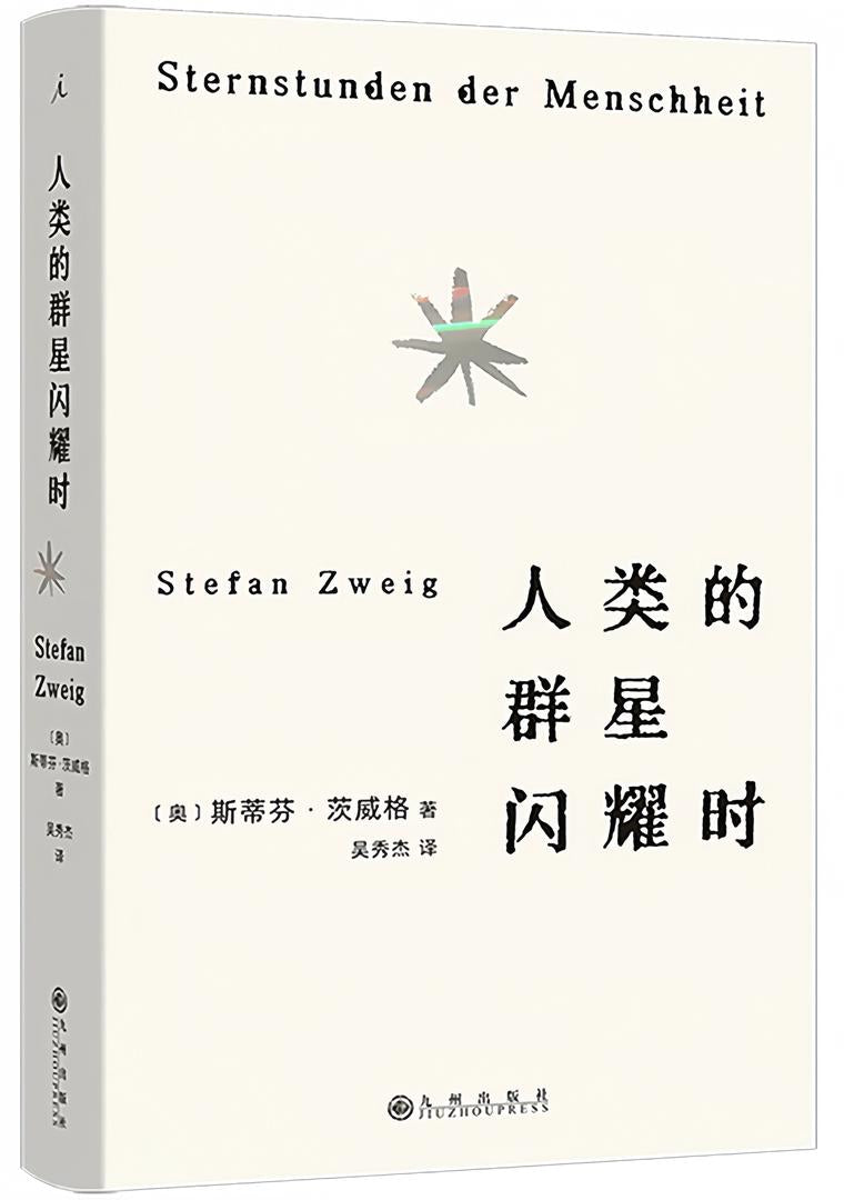 人类的群星闪耀时(2024版)