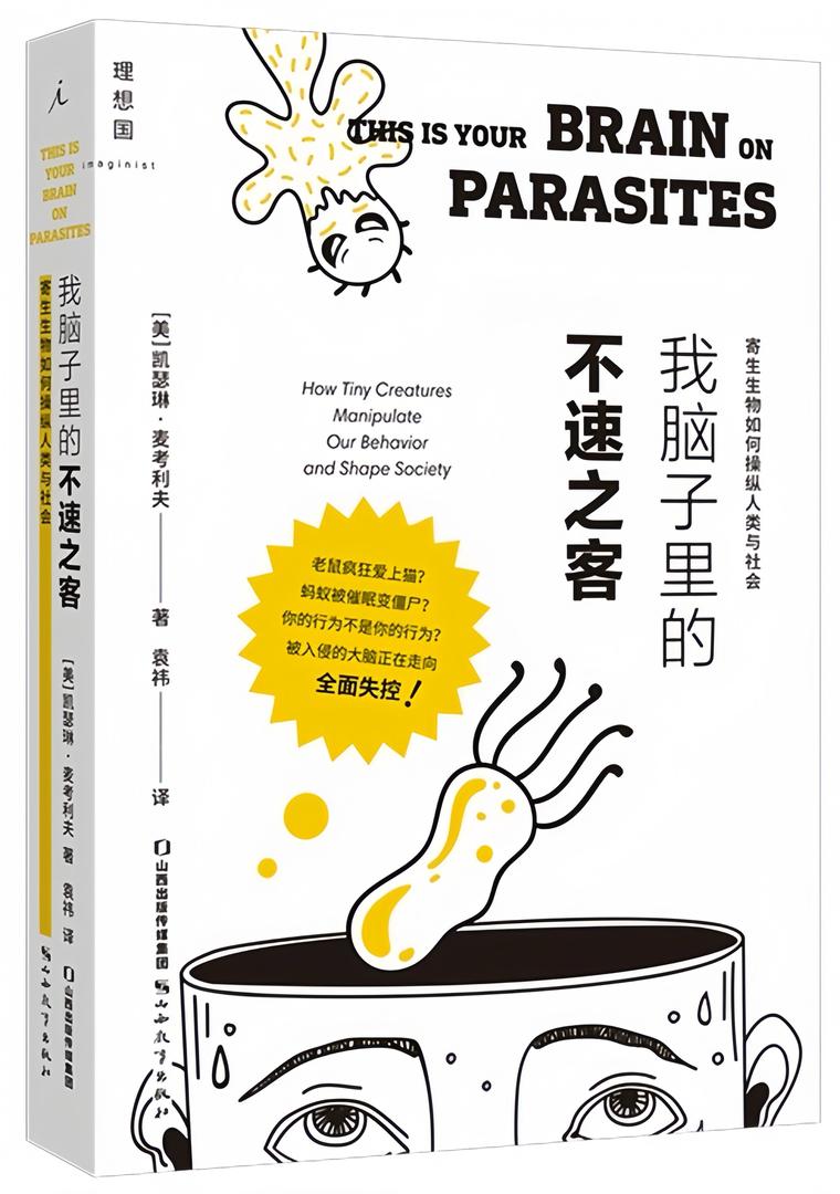 我脑子里的不速之客:寄生生物如何操纵人类与社会