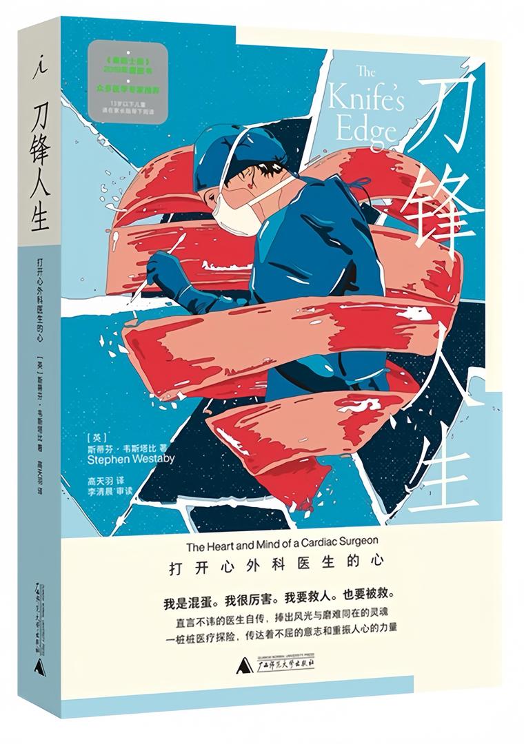 刀锋人生:打开心外科医生的心