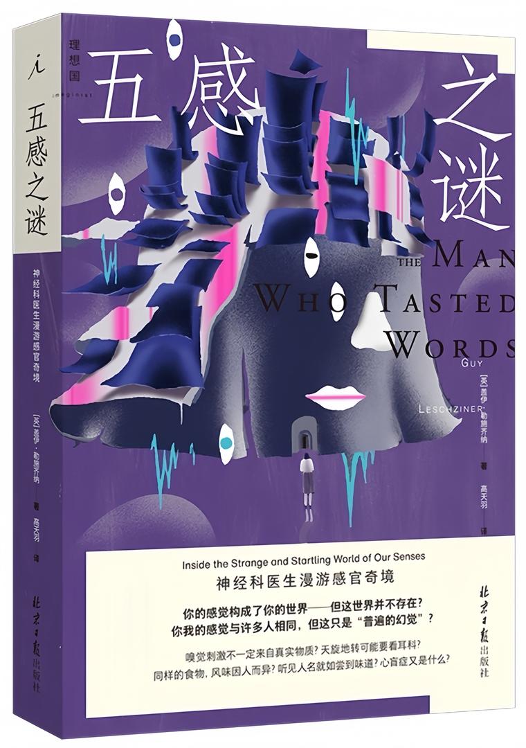 五感之谜:神经科医生漫游感官奇境