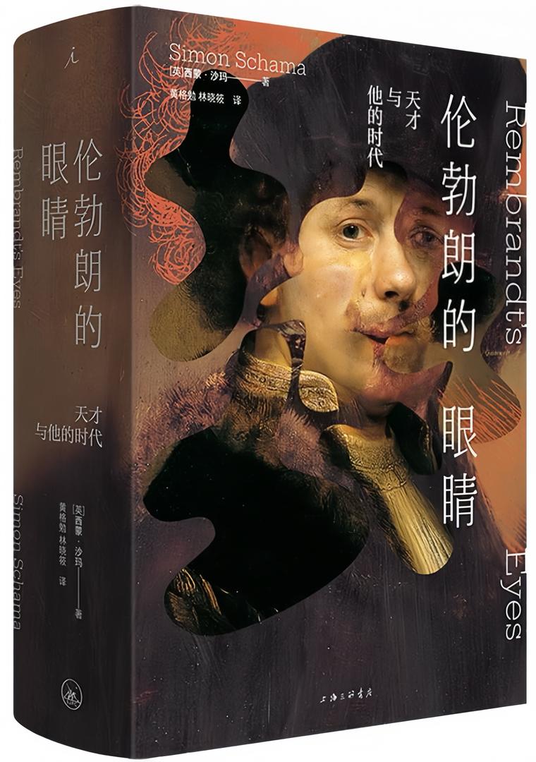 伦勃朗的眼睛:天才与他的时代