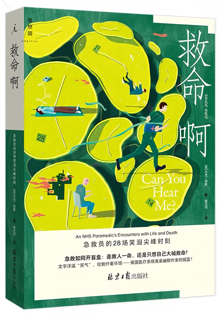 救命啊:急救员的28场笑泪尖峰时刻