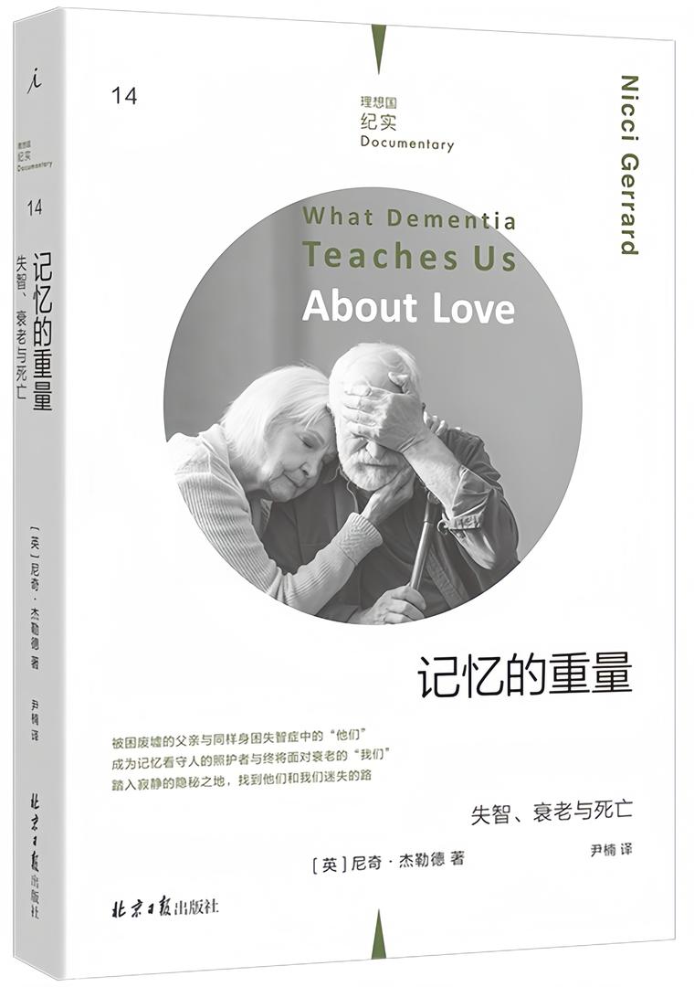 理想国纪实14:记忆的重量:失智、衰老与死亡