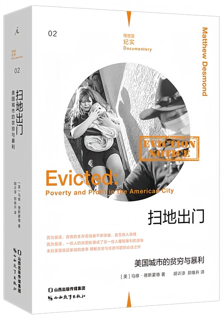 理想国纪实02:扫地出门:美国城市的贫穷与暴利(新版)