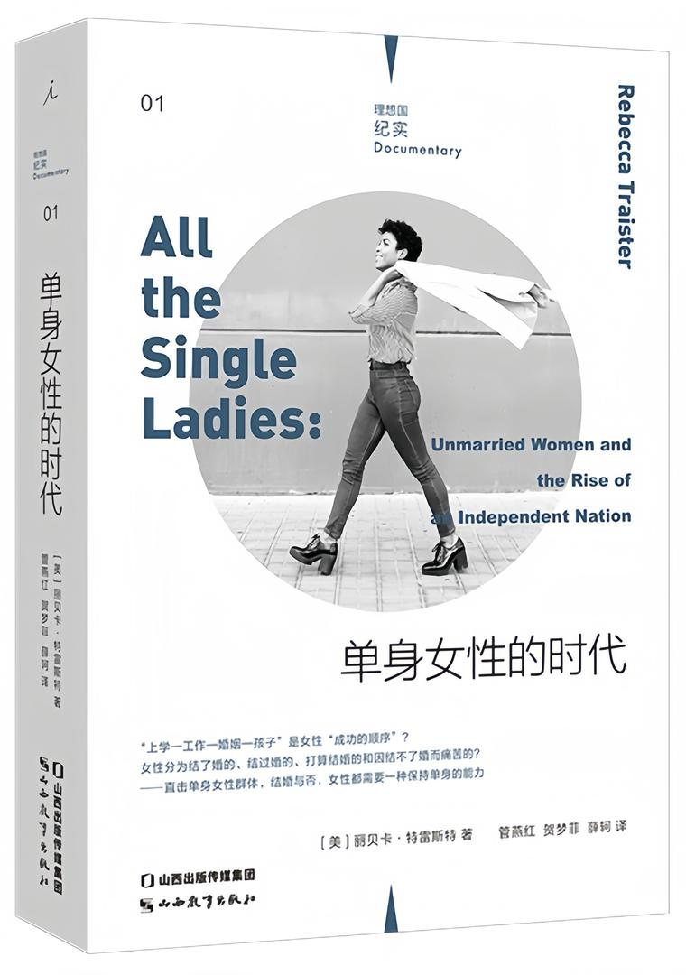 理想国纪实01:单身女性的时代(新版)