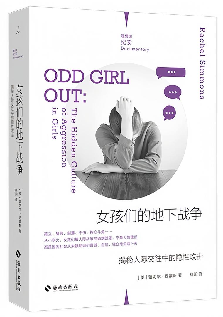 理想国纪实08:女孩们的地下战争:揭秘人际交往中的隐性攻击