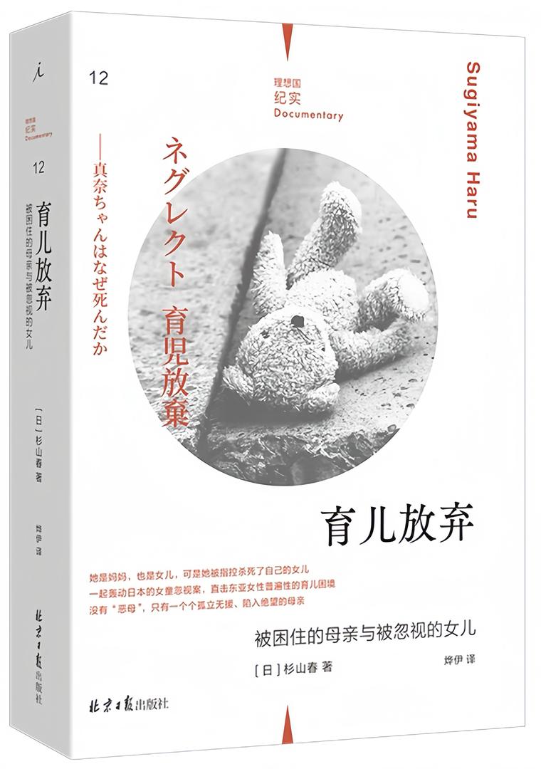 理想国纪实12:育儿放弃 : 被困住的母亲与被忽视的女儿