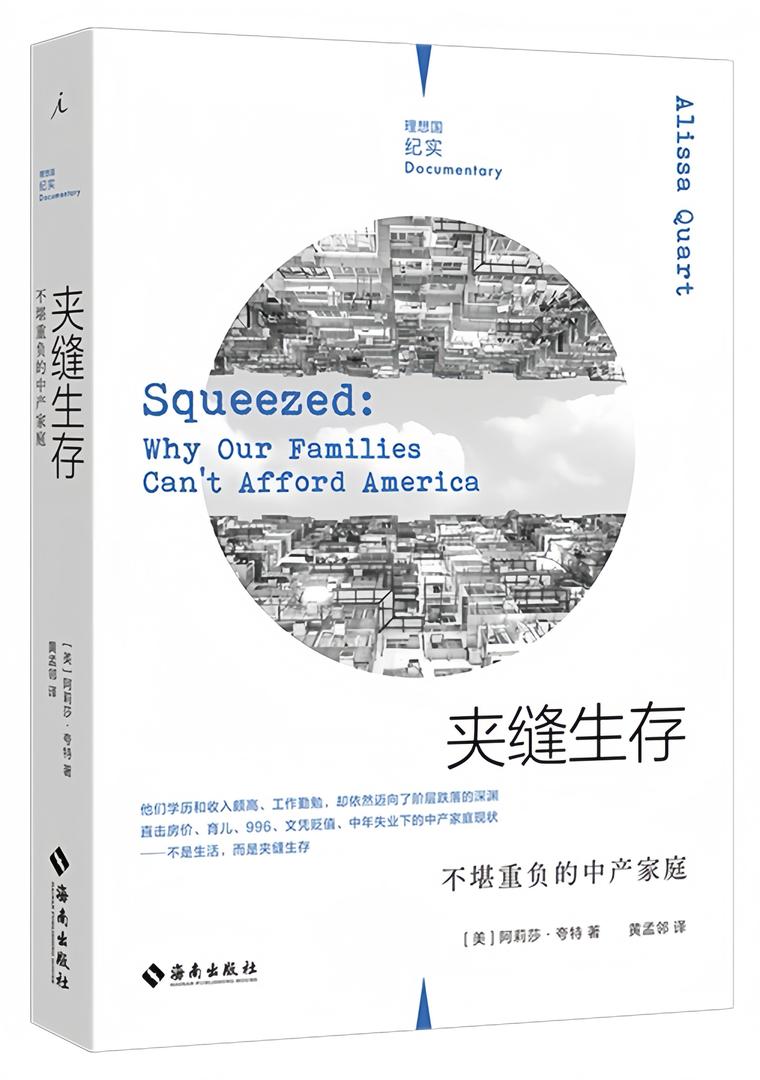理想国纪实06:夹缝生存:不堪重负的中产家庭