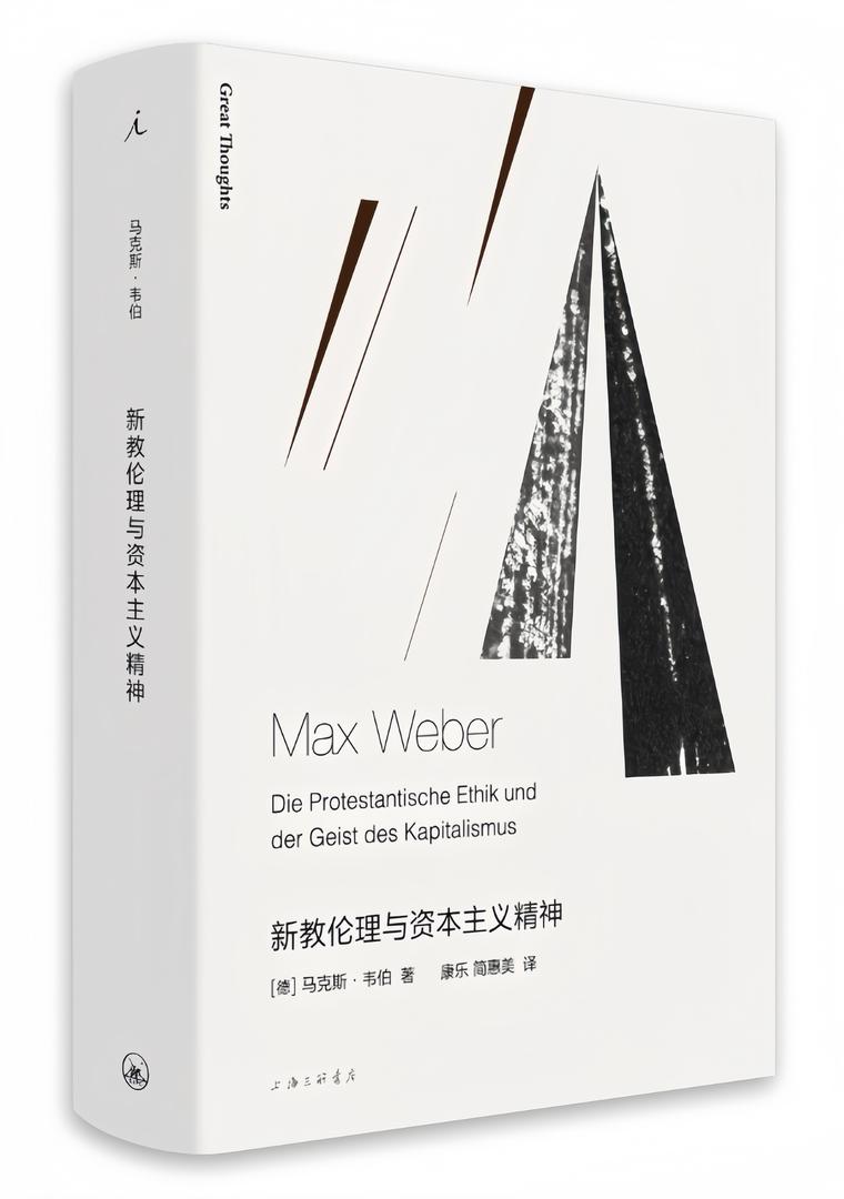 韦伯作品集:新教伦理与资本主义精神