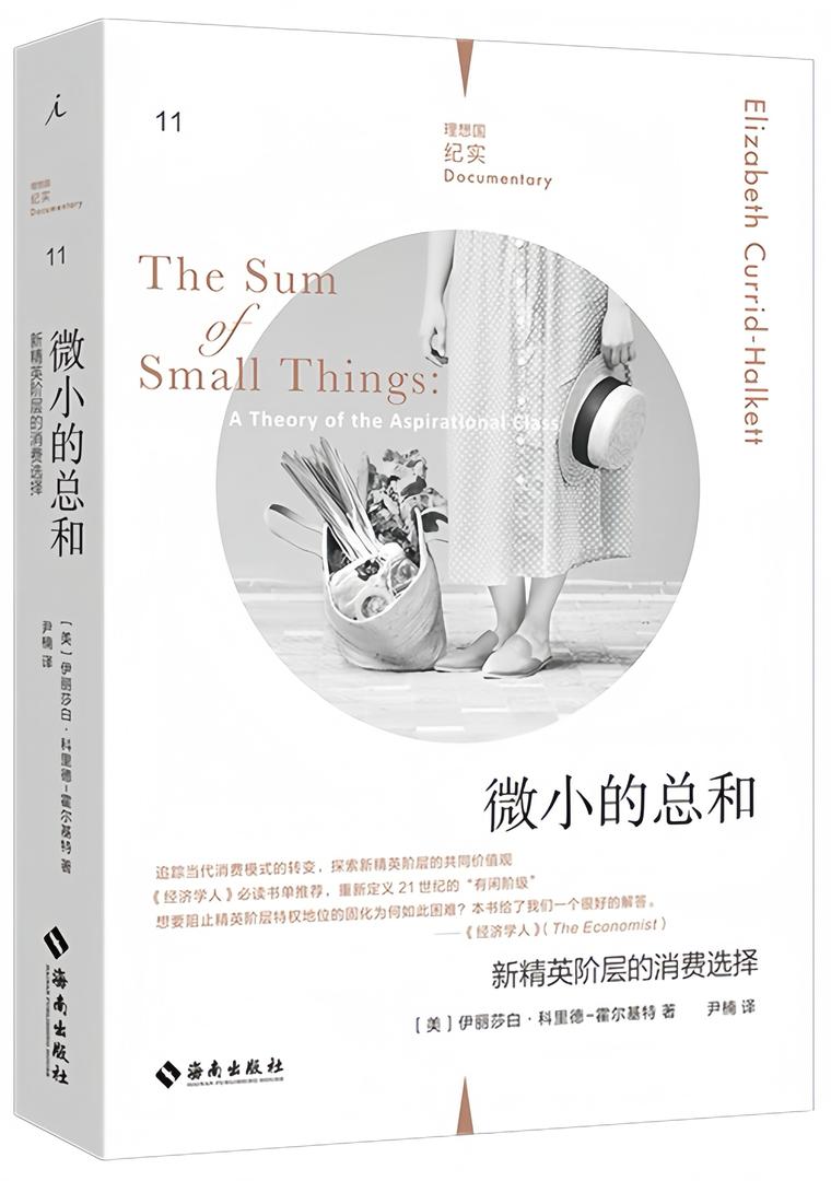 理想国纪实11:微小的总和:新精英阶层的消费选择
