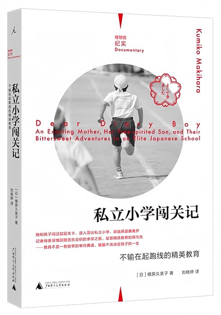 理想国纪实05:私立小学闯关记:不输在起跑线的精英教育