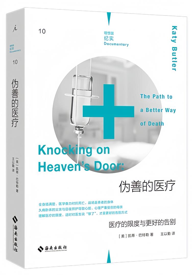 理想国纪实10:伪善的医疗:医疗的限度与更好的告别