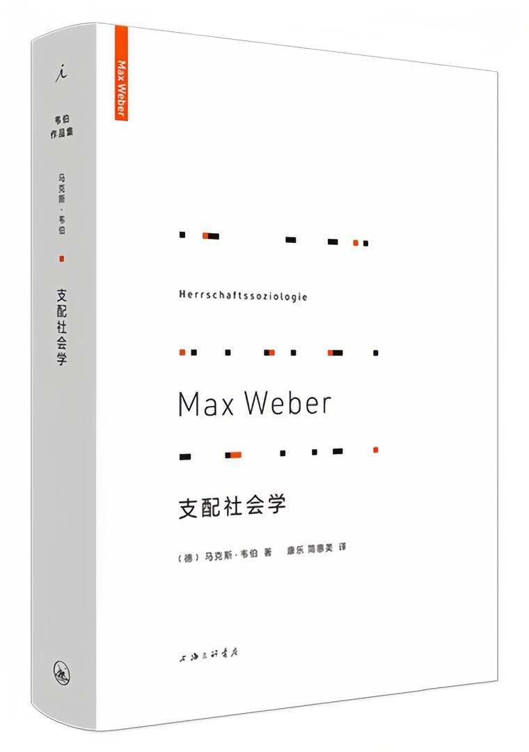 韦伯作品集:支配社会学(新版)