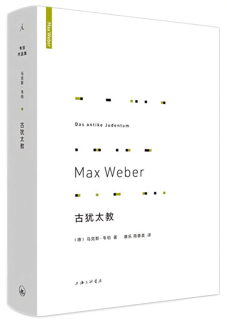 韦伯作品集:古犹太教(新版)