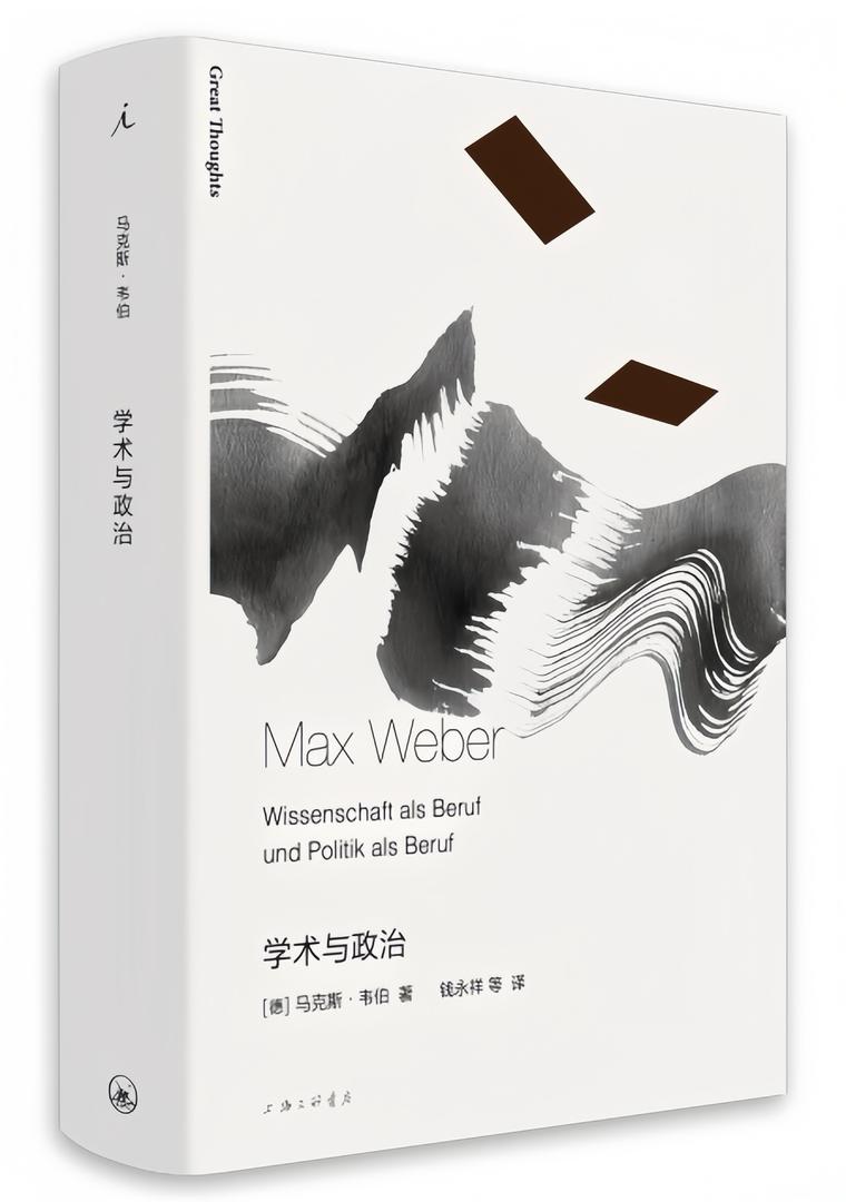 韦伯作品集:学术与政治