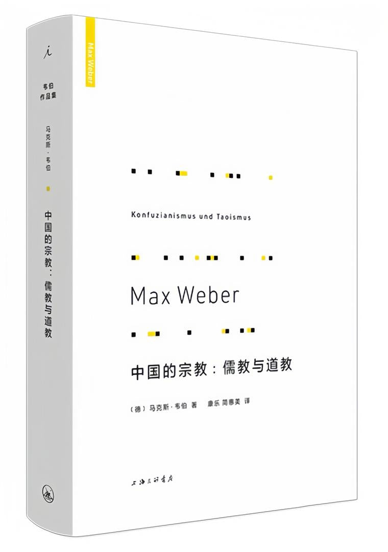 韦伯作品集:中国的宗教:儒教与道教(新版)