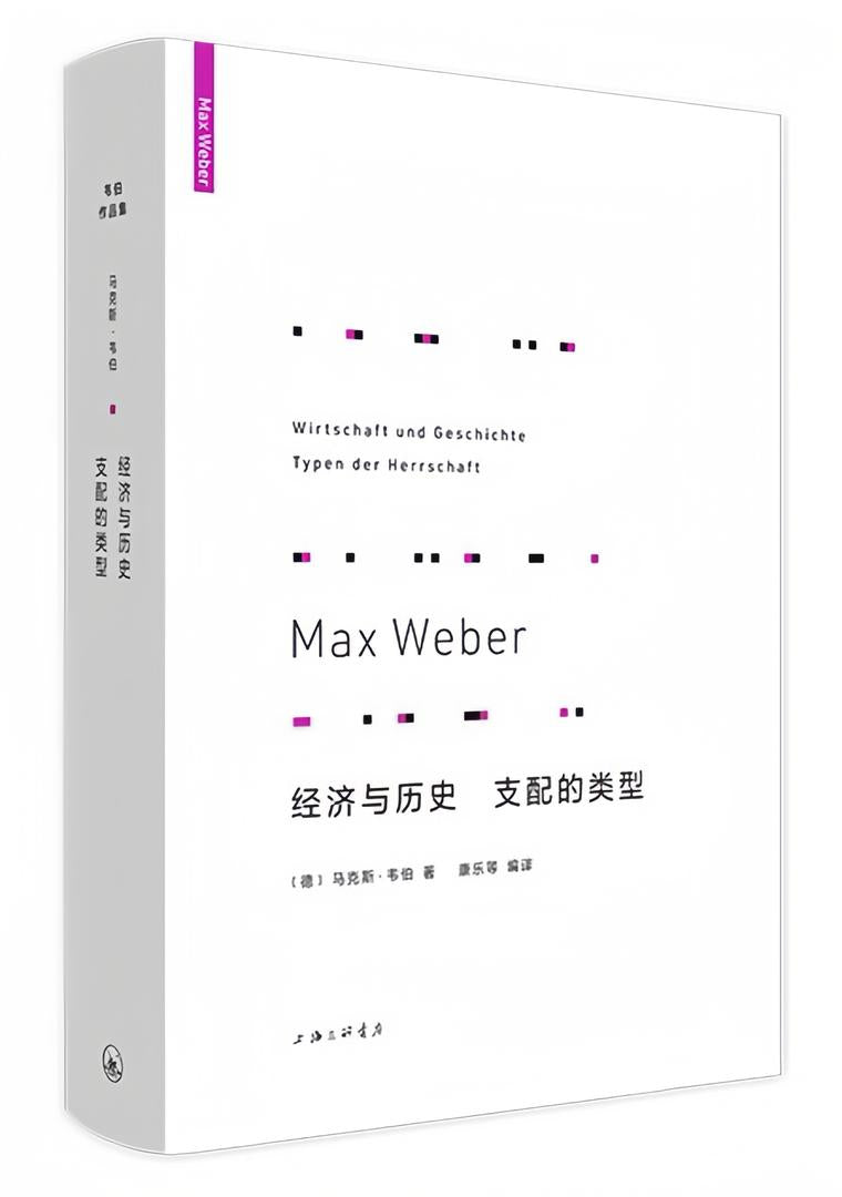 韦伯作品集:经济与历史 支配的类型(新版)