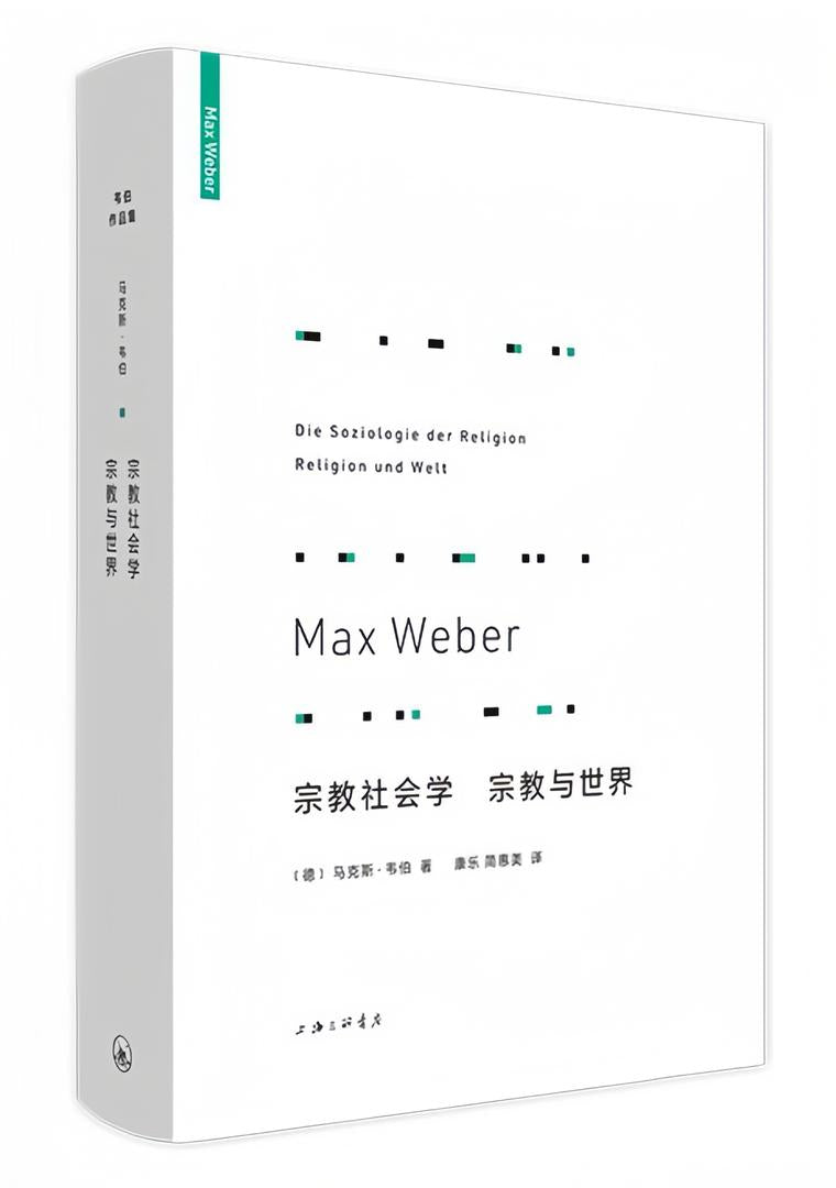 韦伯作品集:宗教社会学 宗教与世界(新版)