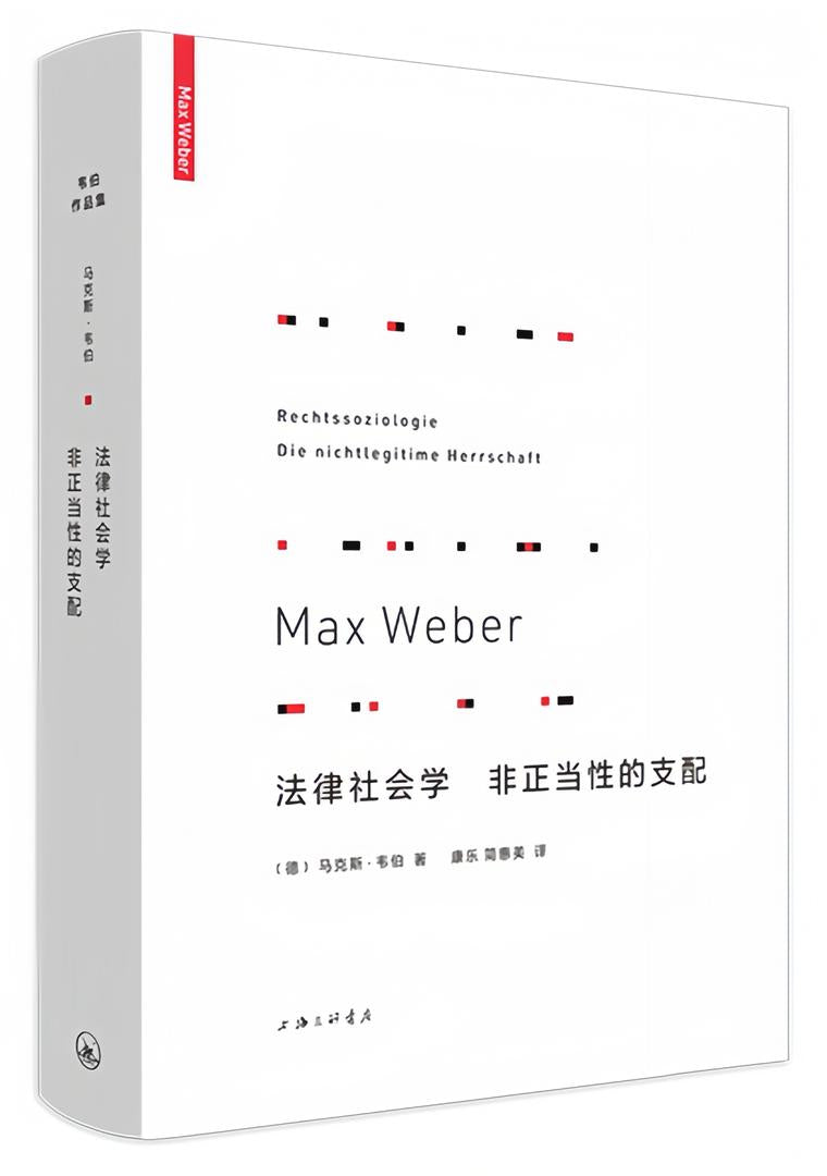 韦伯作品集:法律社会学 非正当性的支配(新版)