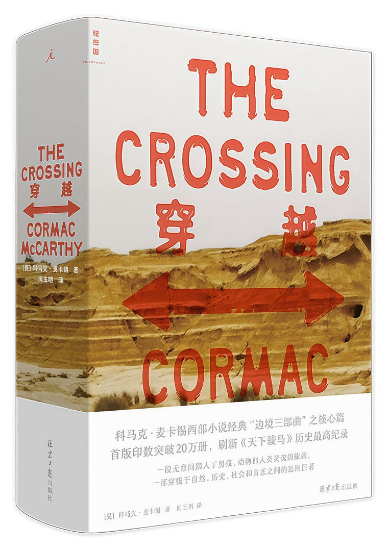 穿越(边境三部曲 第二部)