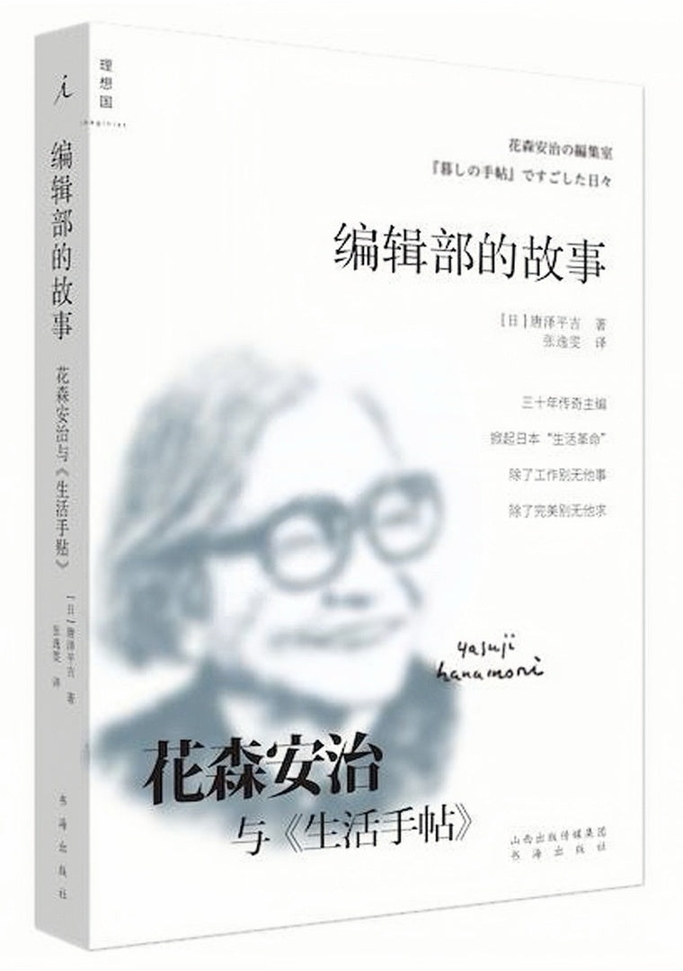 编辑部的故事:花森安治与《生活手帖》