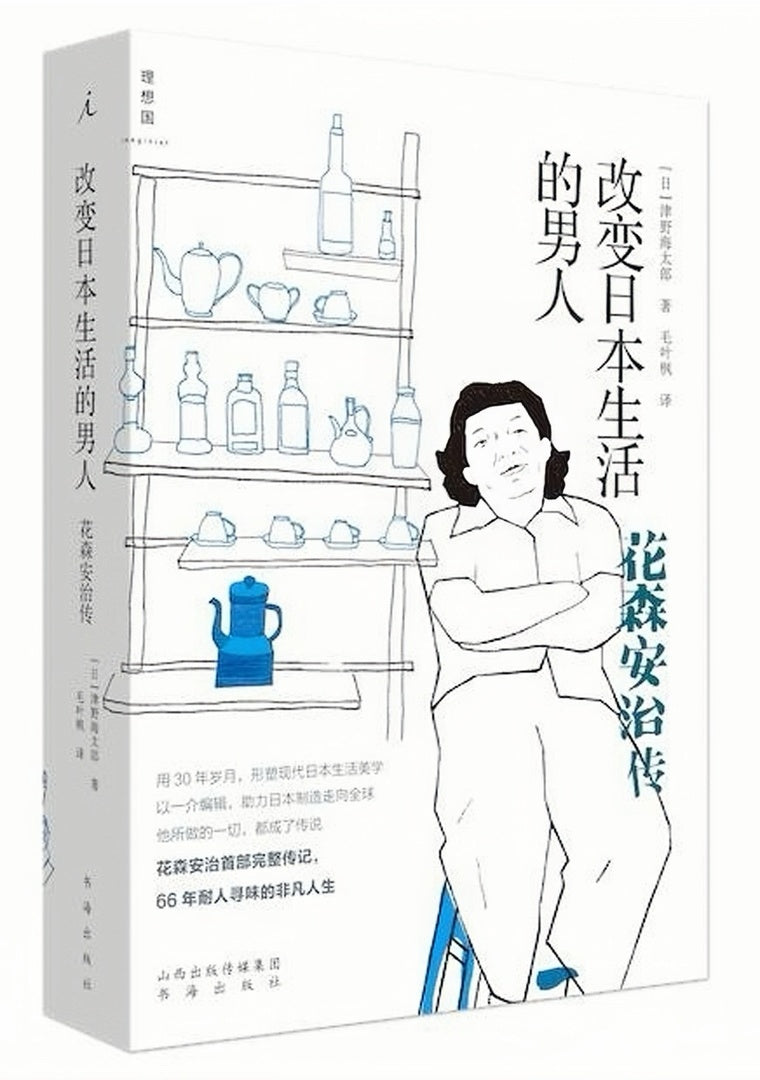 改变日本生活的男人:花森安治传