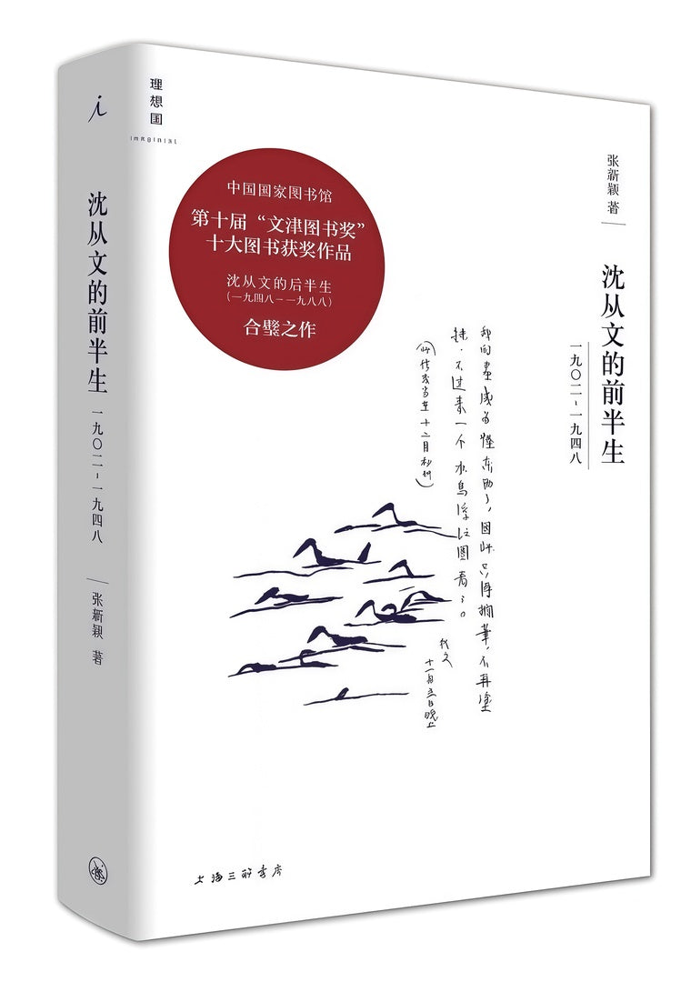 沈从文的前半生:1902—1948