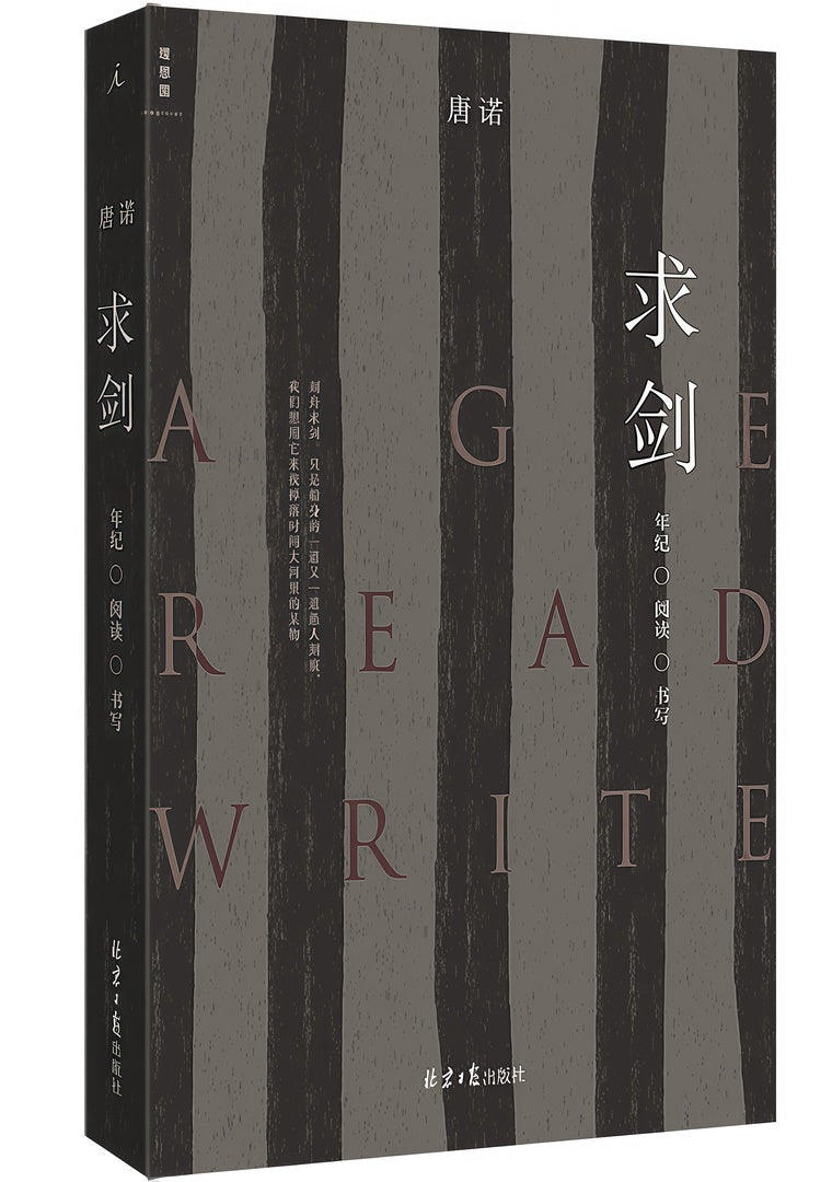 求剑:年纪·阅读·书写