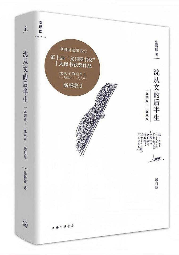 沈从文的后半生:1948—1988(增订版)