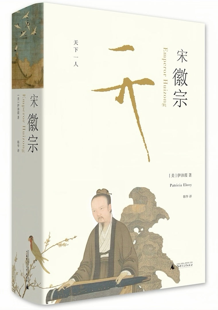 宋徽宗:天下一人